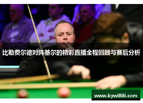 比勒费尔德对阵基尔的精彩直播全程回顾与赛后分析