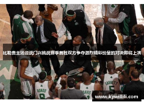 比勒贵主场迎战门兴挑战赛季首胜双方争夺激烈精彩纷呈的对决即将上演