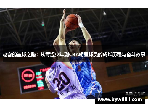 赵睿的篮球之路：从青涩少年到CBA明星球员的成长历程与奋斗故事