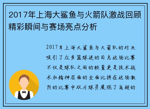 2017年上海大鲨鱼与火箭队激战回顾精彩瞬间与赛场亮点分析
