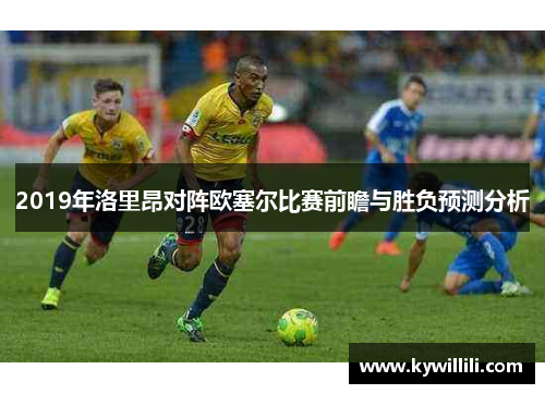 2019年洛里昂对阵欧塞尔比赛前瞻与胜负预测分析