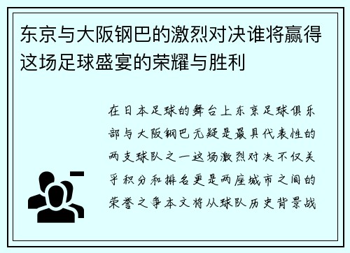 东京与大阪钢巴的激烈对决谁将赢得这场足球盛宴的荣耀与胜利