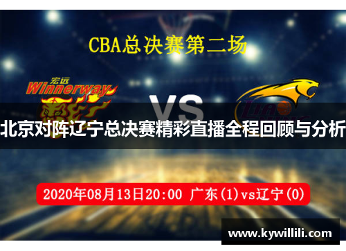 北京对阵辽宁总决赛精彩直播全程回顾与分析