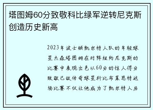 塔图姆60分致敬科比绿军逆转尼克斯创造历史新高